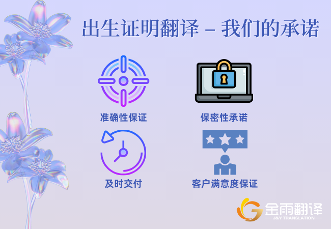 出生证明翻译 – 我们的承诺