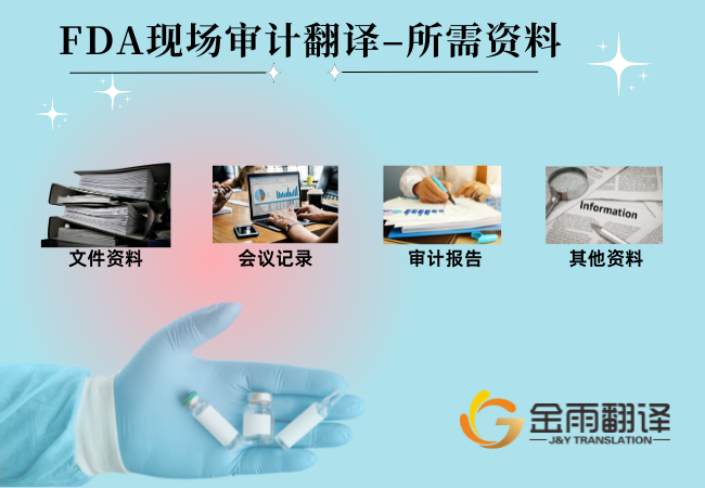 FDA现场审计翻译 - 所需资料