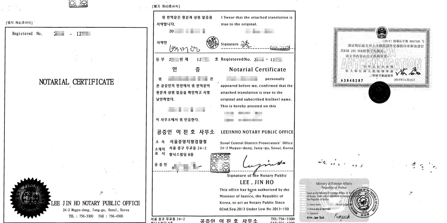 韩国某公证书
