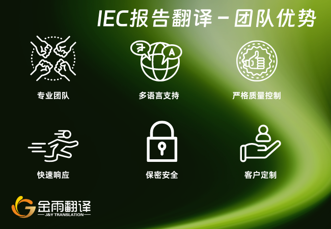 IEC报告翻译 – 团队优势